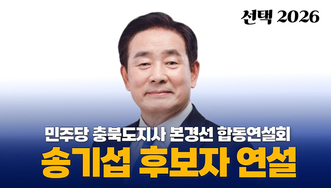 선택2026 | 민주당 충북도지사 본경선 합동연설회 송기섭 후보자 연설