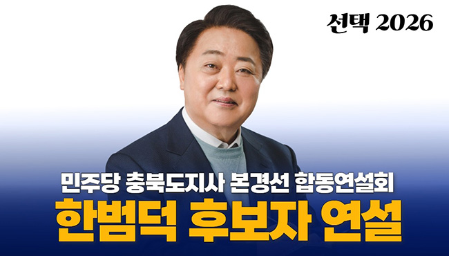 선택2026 | 민주당 충북도지사 본경선 합동연설회 한범덕 후보자 연설
