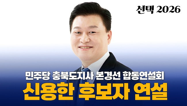 선택2026 | 민주당 충북도지사 본경선 합동연설회 신용한 후보자 연설