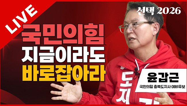 선택2026 태희라이브 | 국민의힘 지금이라도 바로잡아라 | 윤갑근 국민의힘 충북도지사 예비후보