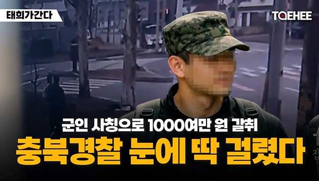 태희가간다 | 군인 사칭으로 1000여만 원 갈취 충북경찰 눈에 딱 걸렸다