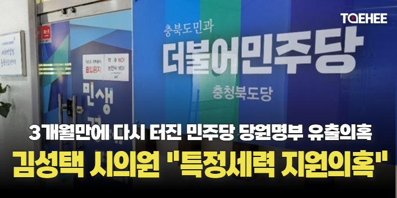 [속보] 민주당 경선에서 당원명부 유출의혹이 또 제기됐다