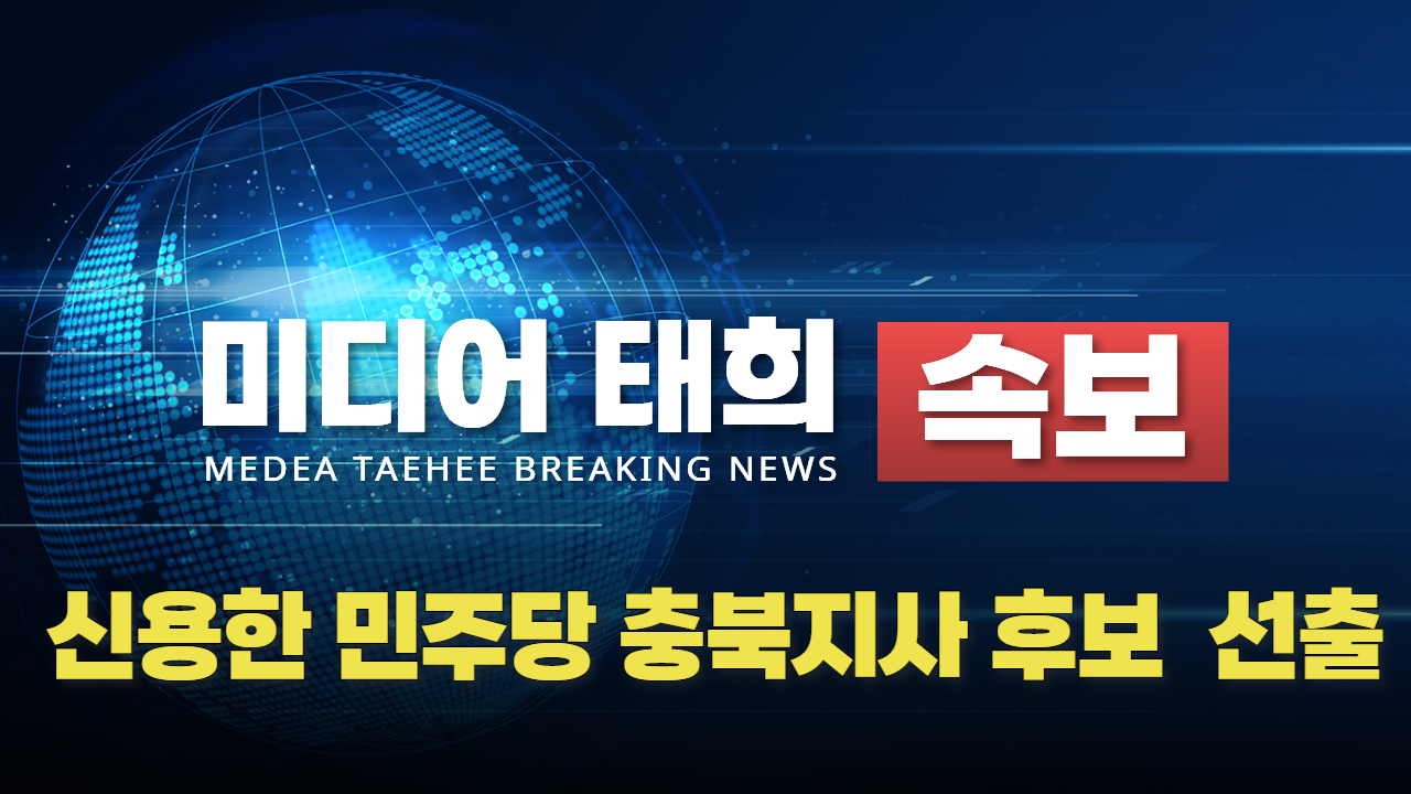 [속보] 신용한 민주당 충북지사 후보 선출