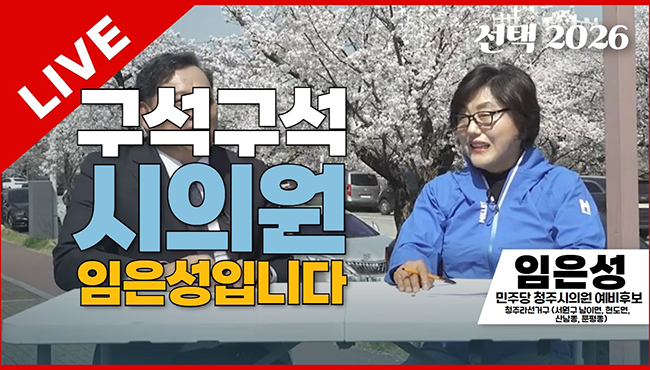 선택2026 태희라이브 | 구석구석 시의원 임은성입니다 | 임은성 민주당 청주시의원 예비후보 (청주라선거구 - 서원구 남이면, 현도면, 산남동, 분평동)