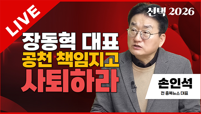 선택2026 태희라이브 | 장동혁 대표 공천 책임지고 사퇴하라 | 손인석 전 국민의힘 청주시장 예비후보