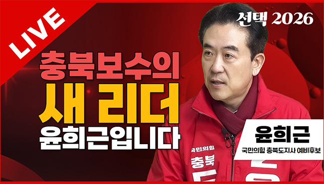 선택2026 태희라이브 | 충북보수의 새 리더 윤희근입니다 | 윤희근 국민의힘 충북도지사 예비후보