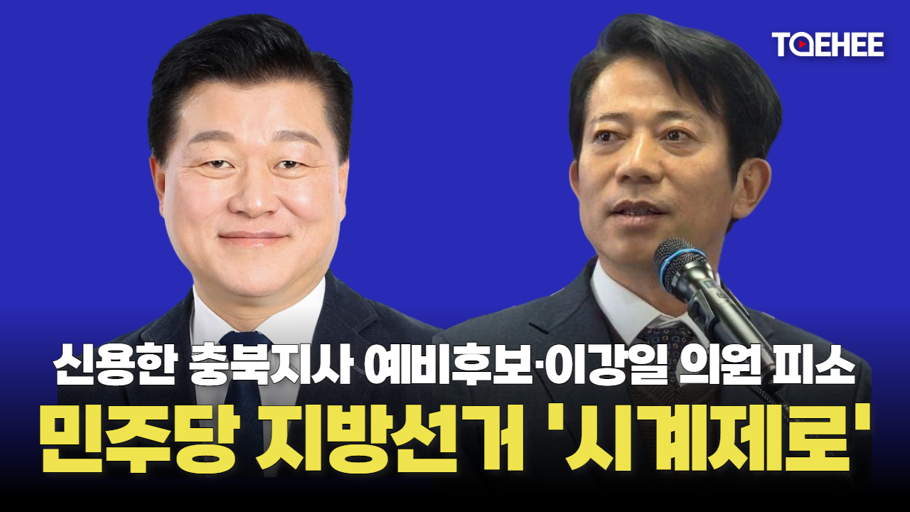 민주당 신용한 예비후보·이강일 국회의원 고발됐다