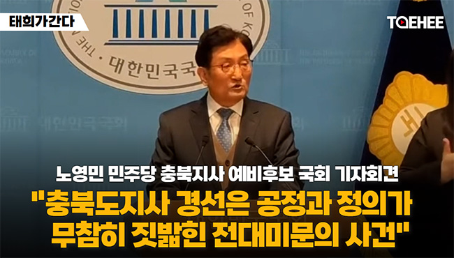 태희가간다 | 노영민 민주당 충북지사 예비후보 국회 기자회견 "충북도지사 경선은 공정과 정의가 무참히 짓밟힌 전대미문의 사건"
