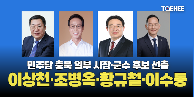 이상천·조병옥·황규철·이수동 후보 선출됐다