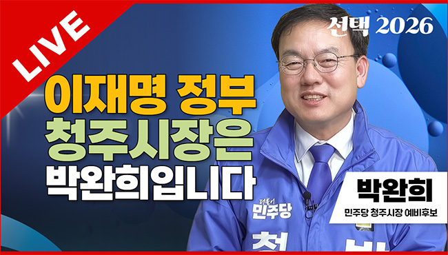 선택2026 | 이재명 정부 청주시장은 박완희입니다 | 박완희 민주당 청주시장 예비후보