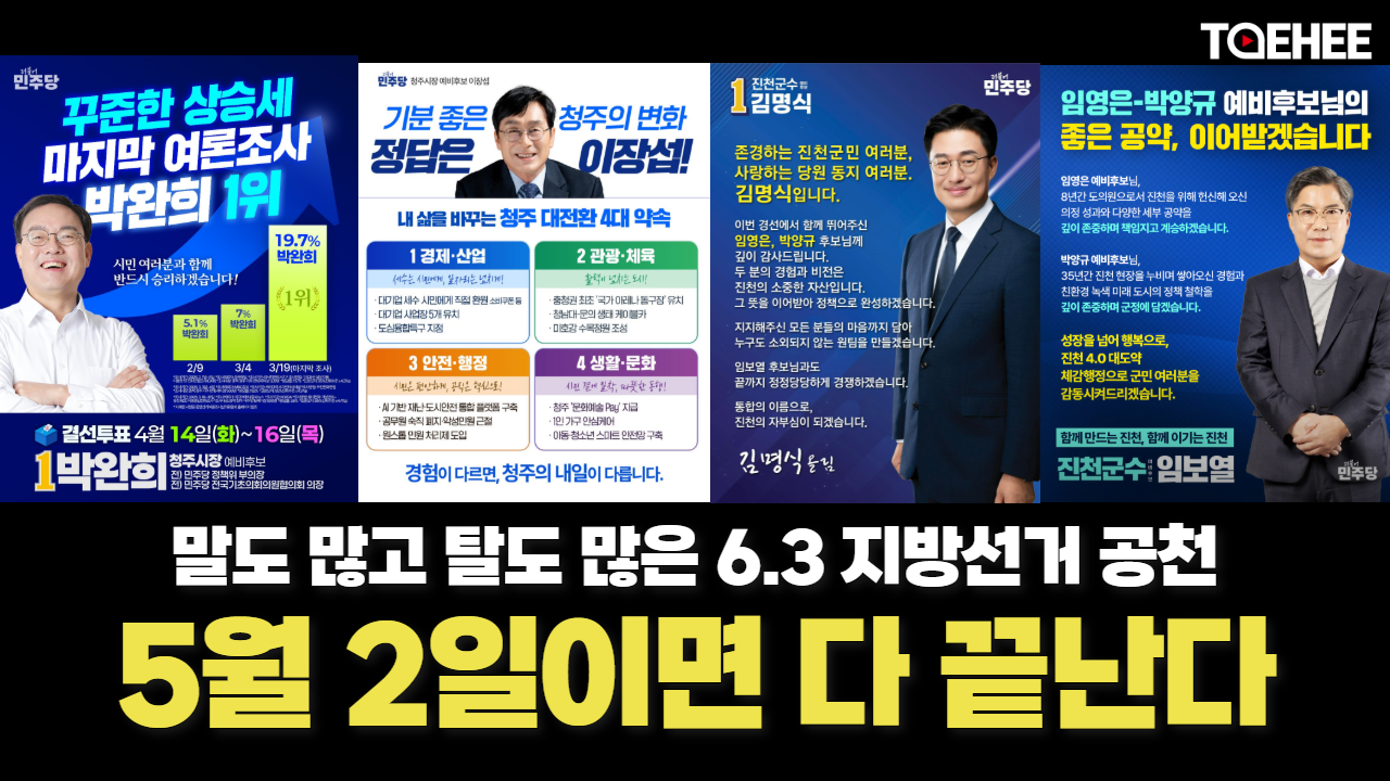 말 많고 탈 많은 충북 지방선거 공천 5월 2일 모두 끝난다