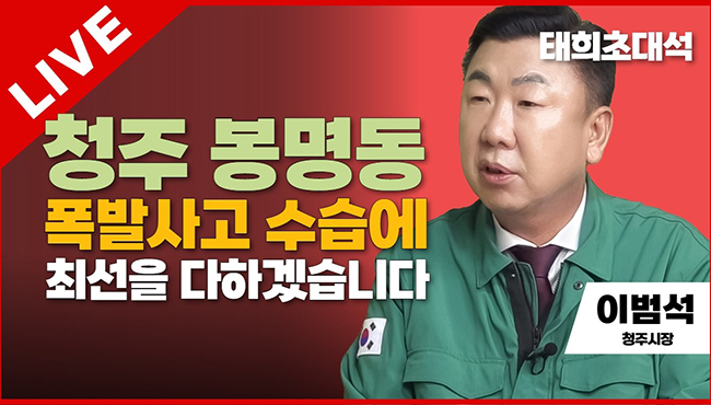 태희초대석 LIVE | 청주 봉명동 폭발사고 수습에 최선을 다하겠습니다 | 이범석 청주시장