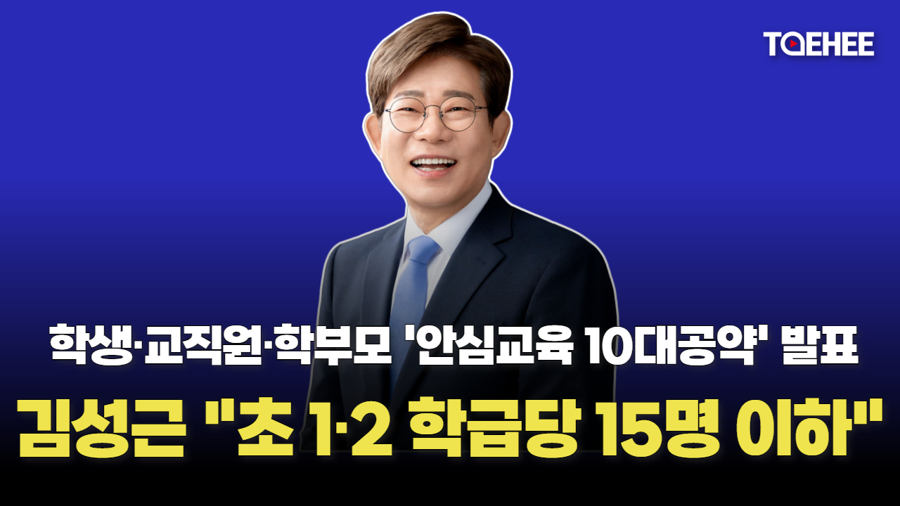 김성근 교육감 예비후보가 안심교육 10대 공약 발표했다