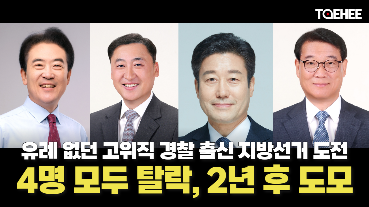 고위직 경찰 출신들 ‘전패’, 후일을 도모한다