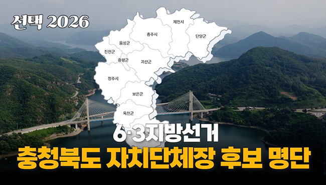 선택 2026 | 6·3지방선거 충청북도 자치단체장 후보 명단