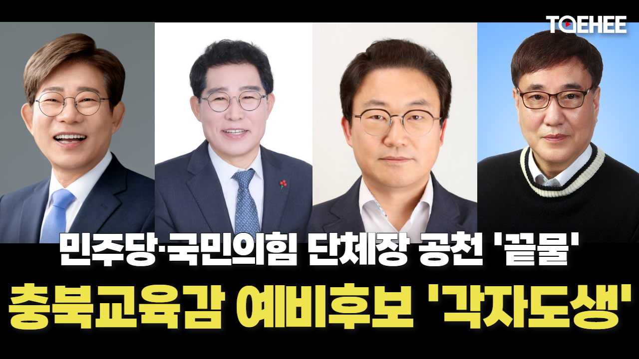 충북교육감 예비후보들 ‘각자도생’ 본격화됐다