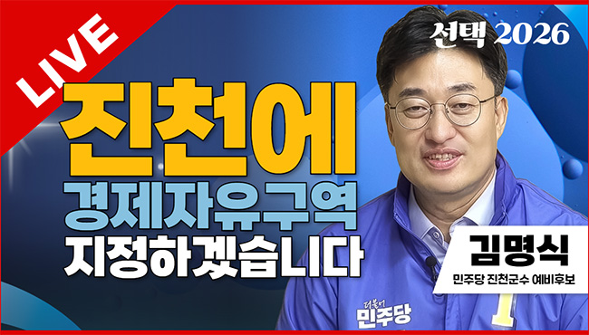 선택2026 태희라이브 | 진천에 경제자유구역 지정하겠습니다 | 김명식 민주당 진천군수 예비후보