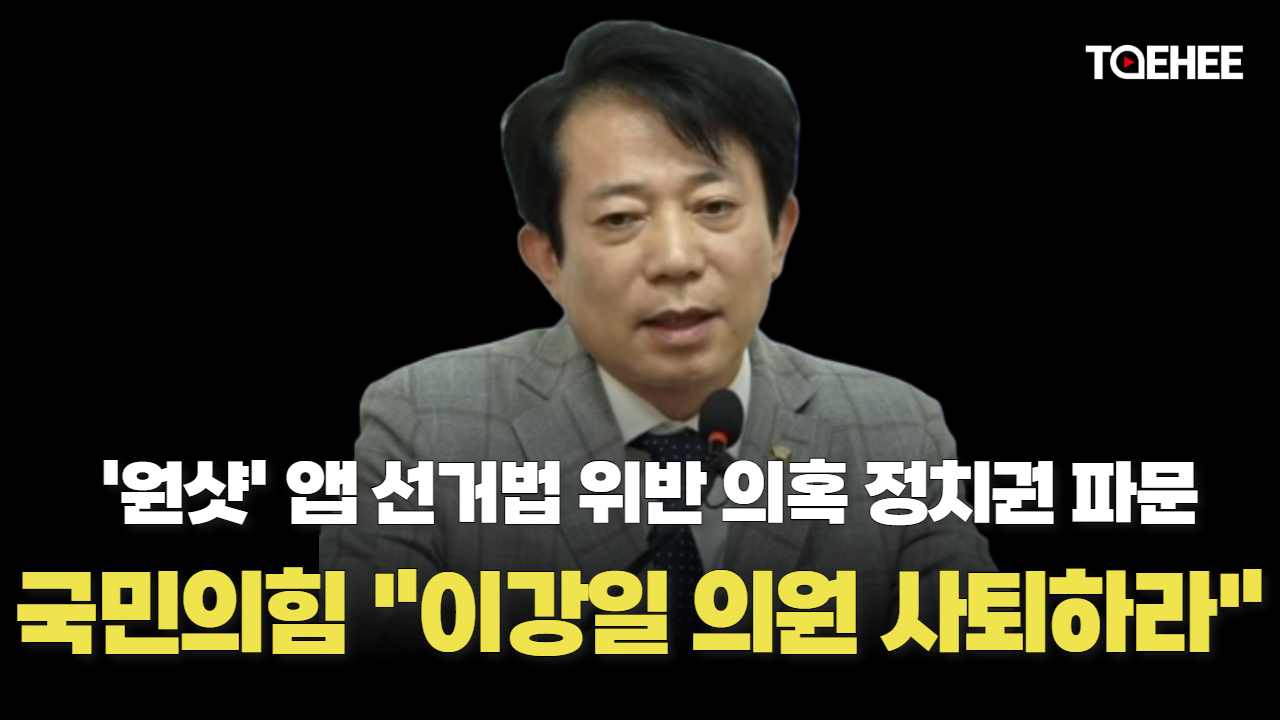 국민의힘이 민주당 이강일 의원 사퇴와 경찰수사를 요구했다