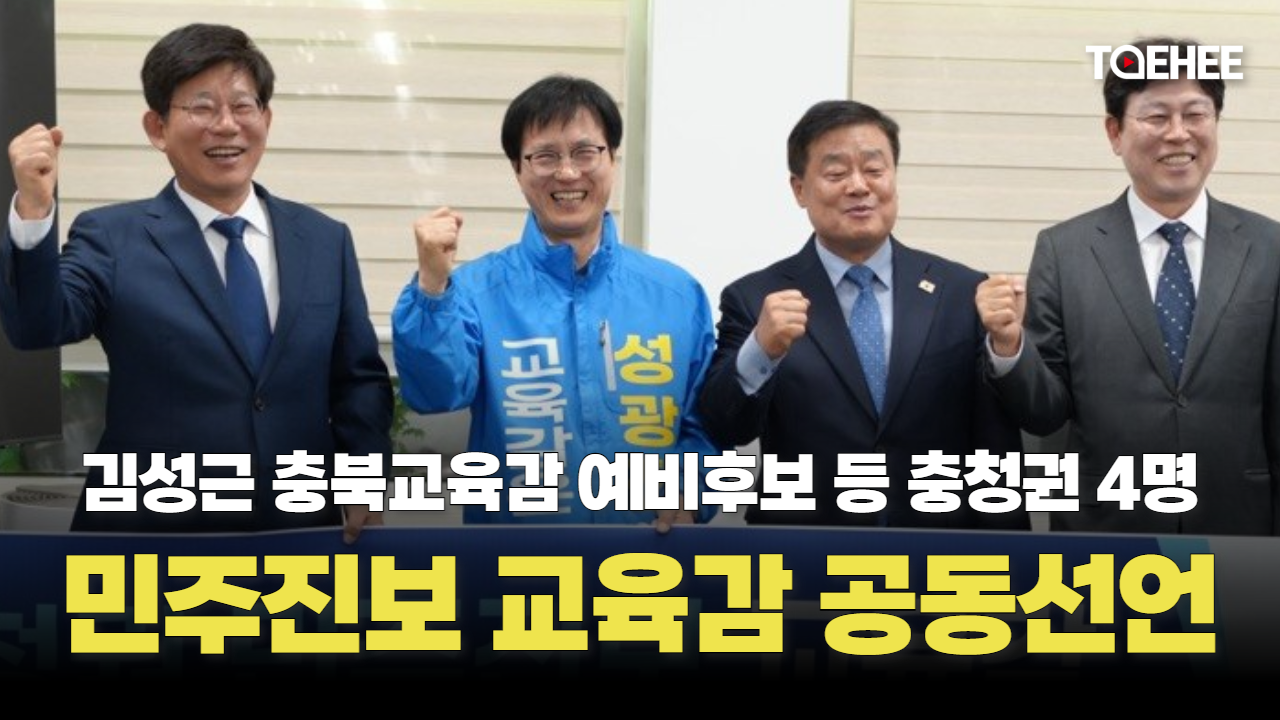 김성근 충북교육감 예비후보 등 충청권 4명 공동선언했다