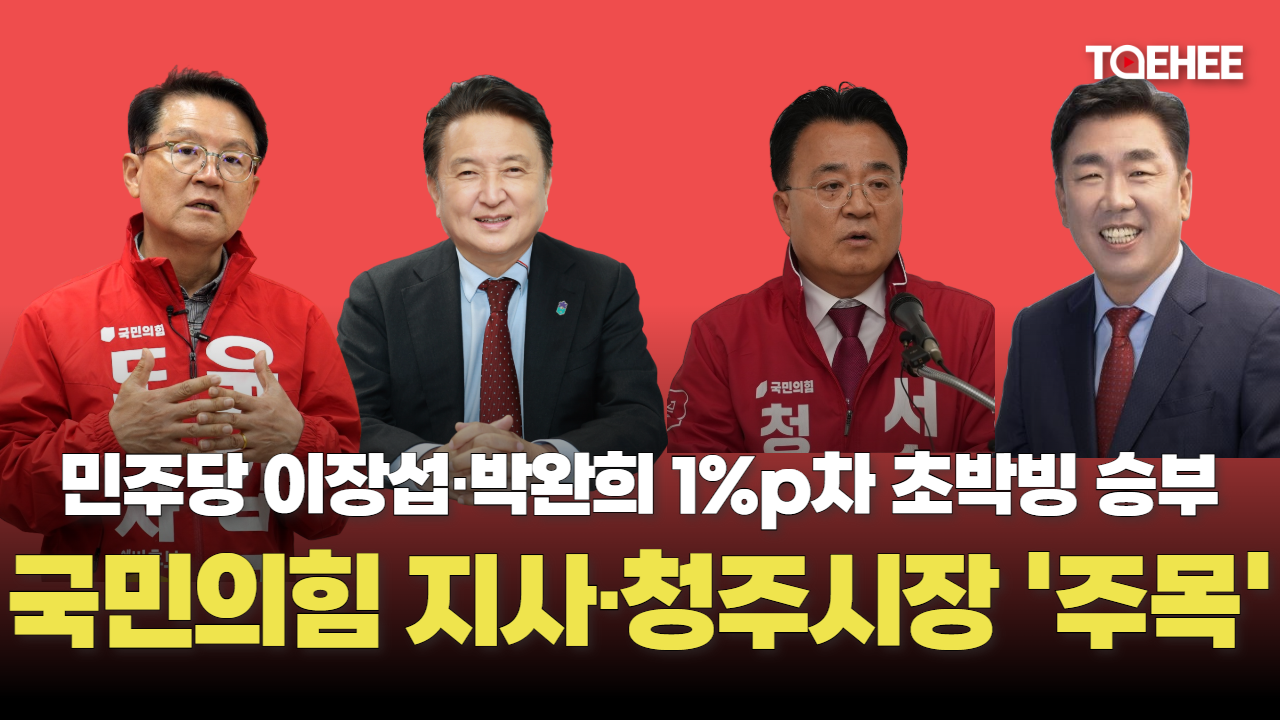 이장섭·박완희 1%p 안팎 초접전 벌였다. 국민의힘은?