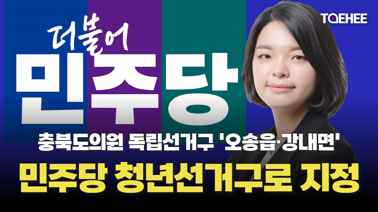 민주당 청주 '오송읍·강내면' 도의원 청년선거구로 지정했다