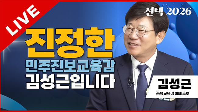 선택2026 태희라이브 | 진정한 민주진보교육감 김성근입니다 | 김성근 충북교육감 예비후보