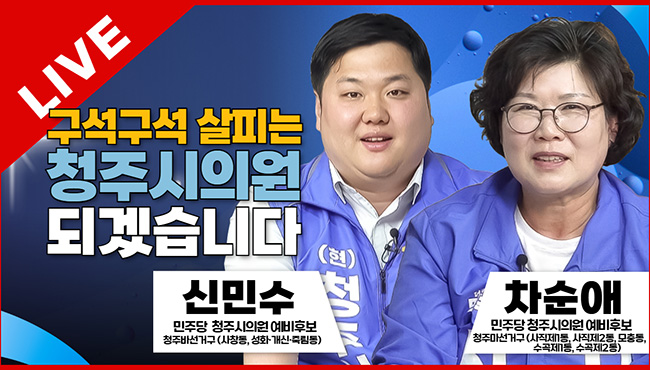 선택2026 태희라이브 | 구석구석 살피는 청주시의원 되겠습니다 | 차순애(사직1·2동, 모충동, 수곡1·2동), 신민수(사창동, 성화·개신·죽림동) 청주시의원 예비후보