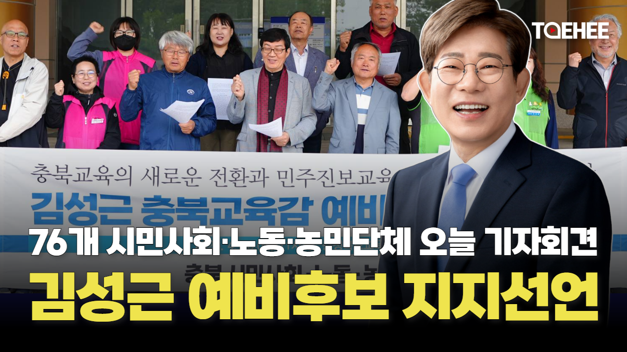 김성근 충북교육감 예비후보 지지선언 잇따른다