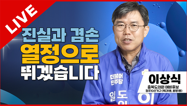 선택2026 태희라이브 | 진실과 겸손 열정으로 뛰겠습니다 | 이상식 민주당 충북도의원 예비후보 (청주10선거구 - 복대1동, 봉명1동)
