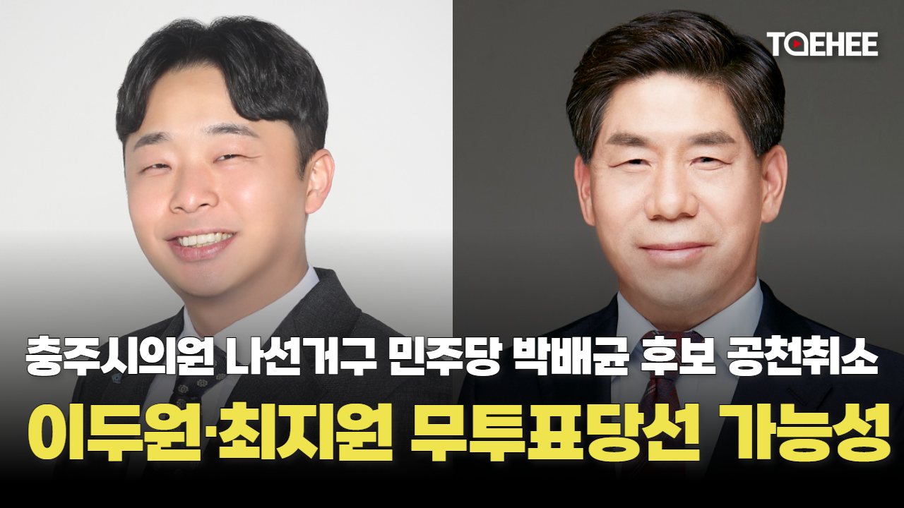 [속보] 아파트공금 횡령의혹 박배균 충주시의원 예비후보 공천취소됐다
