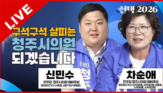 선택2026 태희라이브 | 구석구석 살피는 청주시의원 되겠습니다 | 차순애(사직1·2동, 모충동, 수곡1·2동), 신민수(사창동, 성화·개신·죽림동) 청주시의원 예비후보
