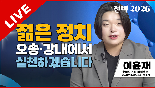 선택2026 태희라이브 | 젊은 정치 오송·강내에서 실천하겠습니다 | 이윤재 민주당 충북도의원 예비후보 (청주8선거구 - 오송읍, 강내면)