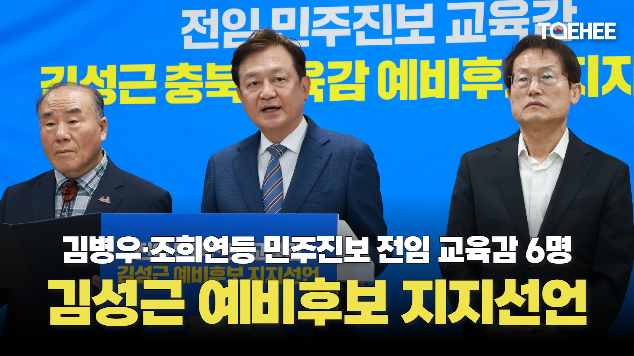 조희연 등 전임 교육감 6명 김성근 예비후보 지지선언했다