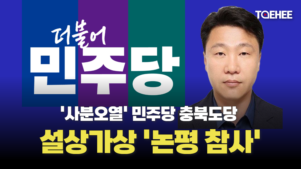 ‘사분오열’ 민주당 충북도당, 기어코 ‘논평 참사’ 일으켰다
