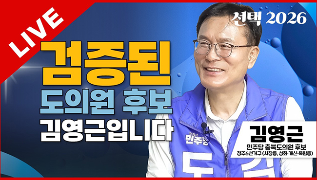 선택2026 태희라이브 | 검증된 도의원 후보 김영근입니다 | 김영근 민주당 충북도의원 후보 (청주6선거구 - 사창동, 성화·개신·죽림동)