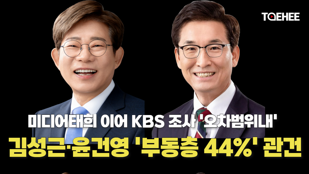 김성근·윤건영 ‘부동층 44%’가 관건이다