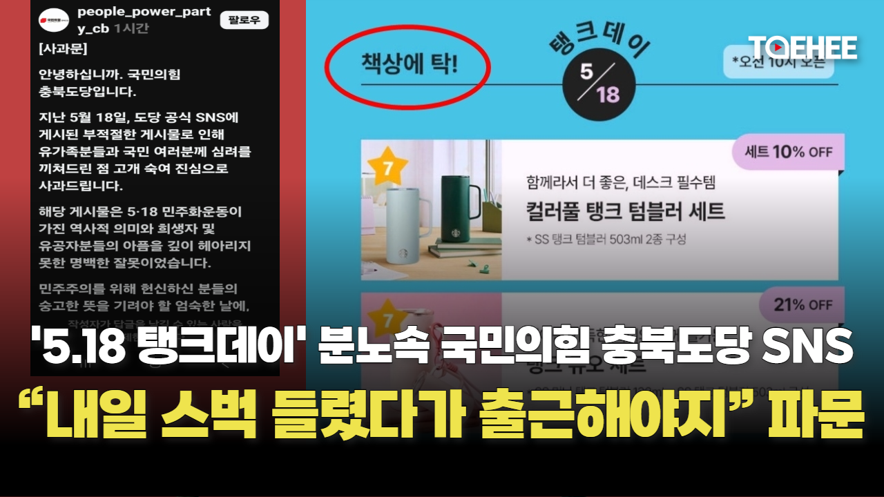 국민의힘 충북도당 SNS에 “내일 스벅 들렸다가 출근해야지”