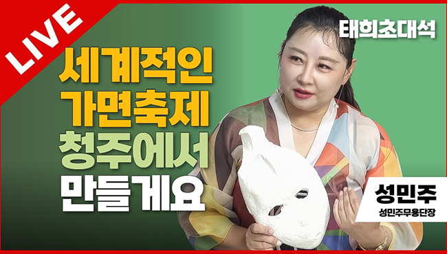 태희초대석 LIVE | 세계적인 가면축제 청주에서 만들게요 | 성민주 성민주무용단장