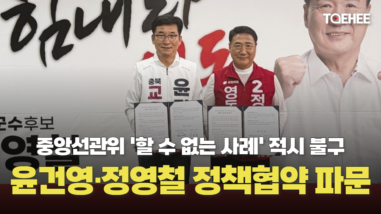 윤건영, 국민의힘 영동군수 후보와 정책연대 했다가 고발됐다