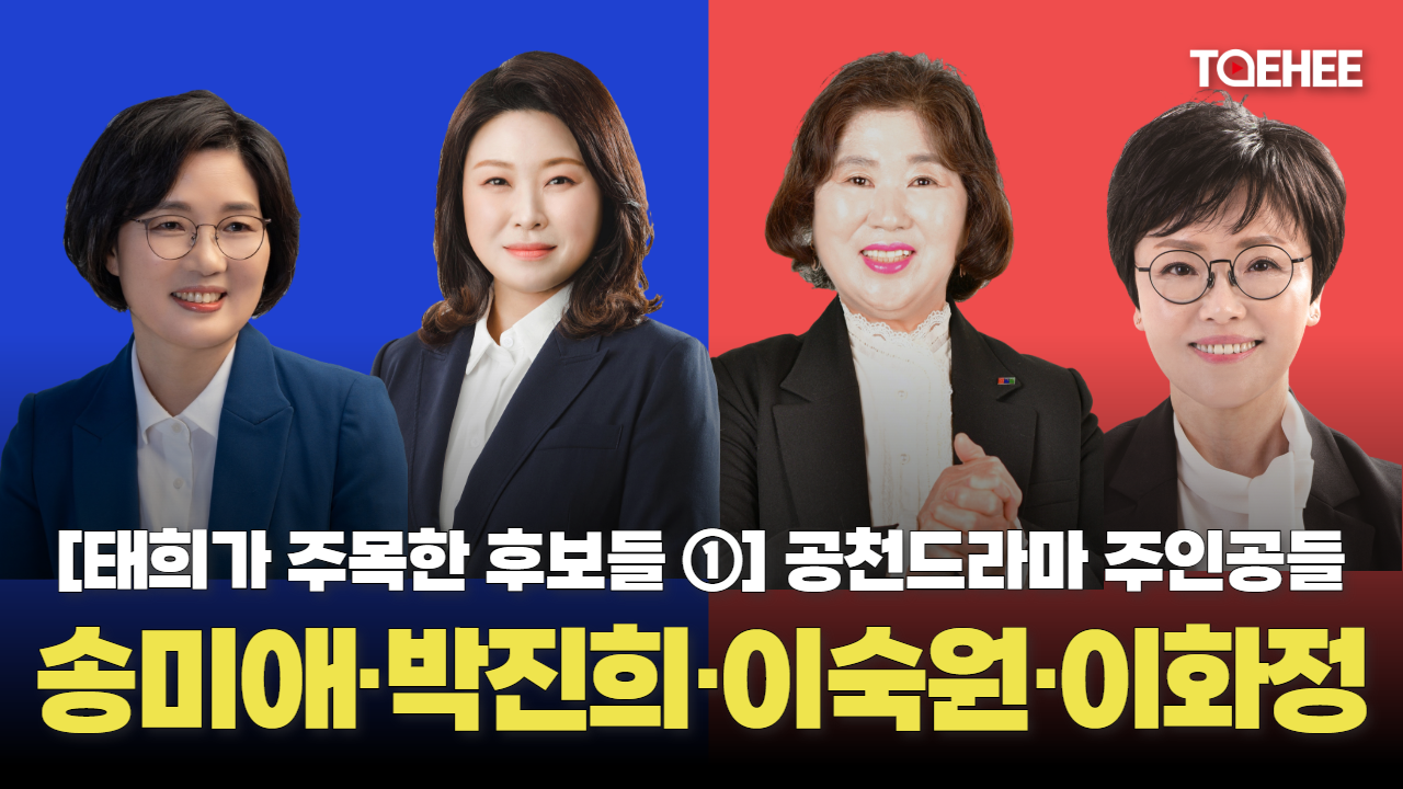 ‘공천드라마 주인공들’ 송미애·박진희·이숙원·이화정 후보