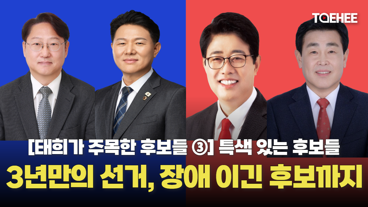 보궐후 첫 선거, 장애 딛고...특색있는 후보들