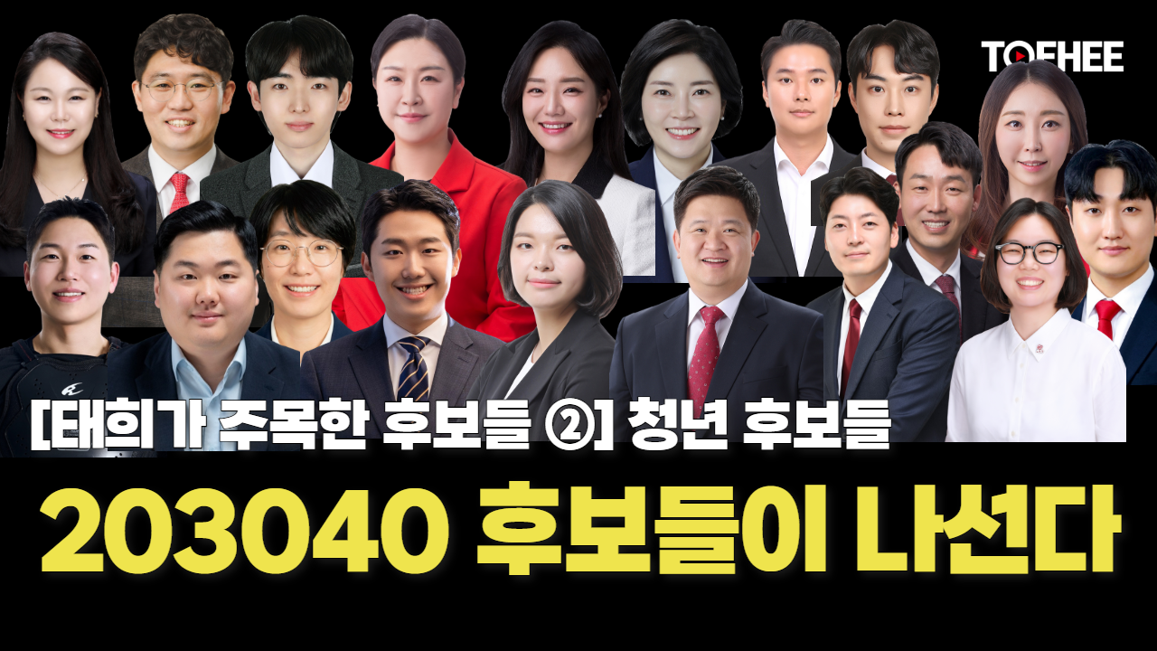 정치판도 바꾸려는 청년후보들