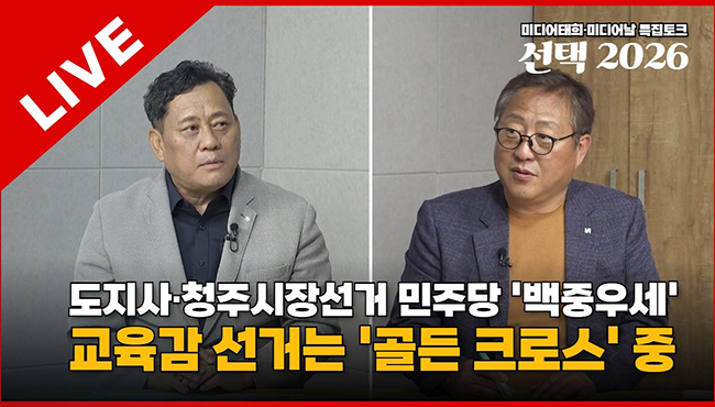 선택2026 | 미디어태희·미디어날 특집토크 | 도지사·청주시장선거 민주당 '백중우세' 교육감 선거는 '골든 크로스' 중