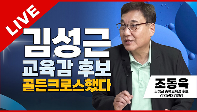 선택2026 태희라이브 | 김성근 교육감 후보 골든크로스 했다 | 조동욱 김성근 충북교육감 후보 상임선대위원장