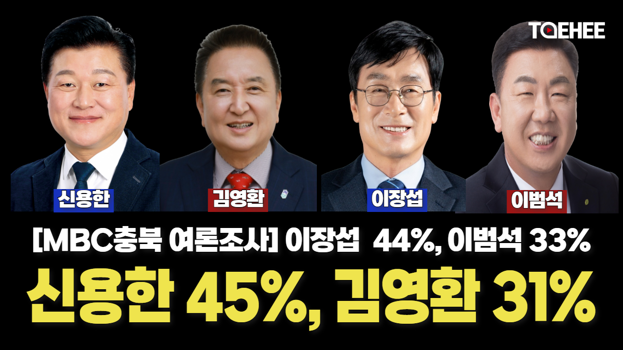 신용한 45% vs 김영환 31%, 이장섭 44% vs 이범석 33%