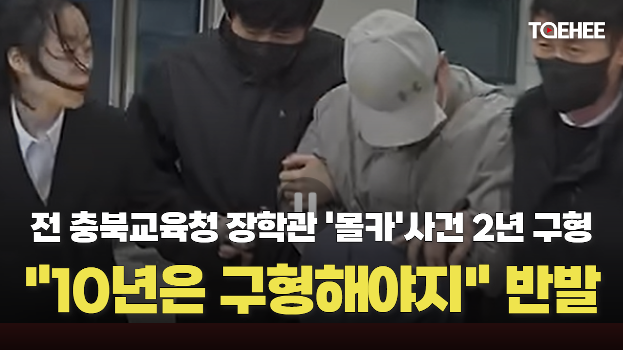‘불법촬영’ 전 충북교육청 장학관 징역 2년 구형에 네티즌 반응은?