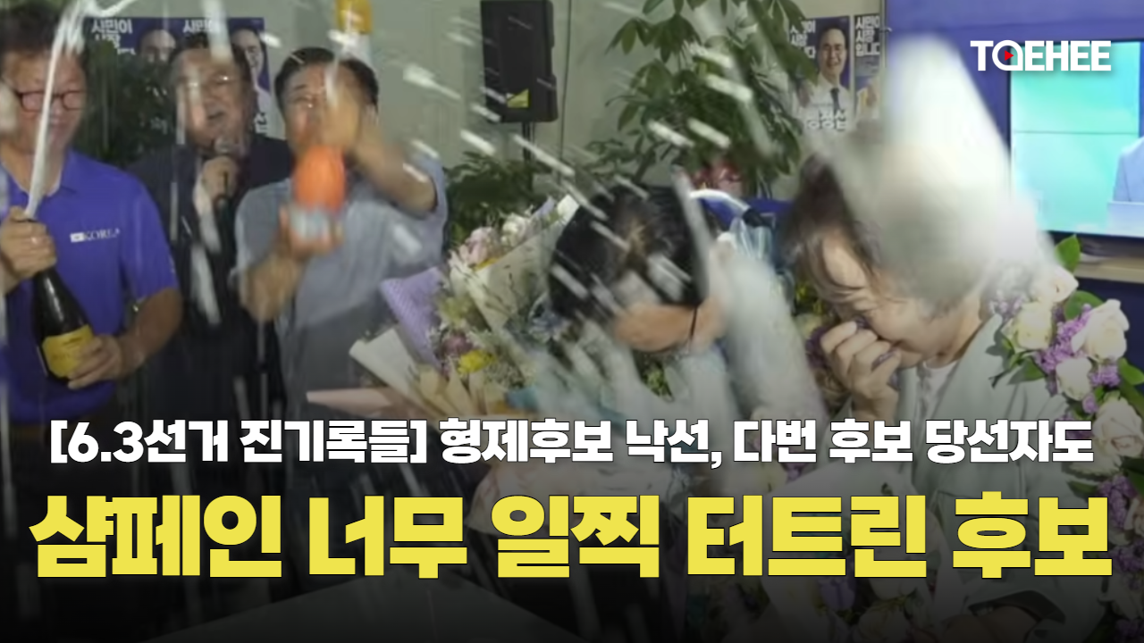 [6.3선거 진기록들] 샴페인 너무 일찍 터트린 후보