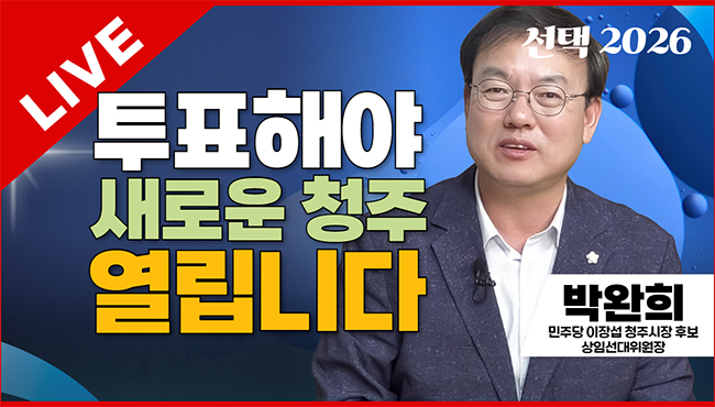 선택2026 태희라이브 | 투표해야 새로운 청주 열립니다 | 박완희 민주당 이장섭 청주시장 후보 상임선대위원장