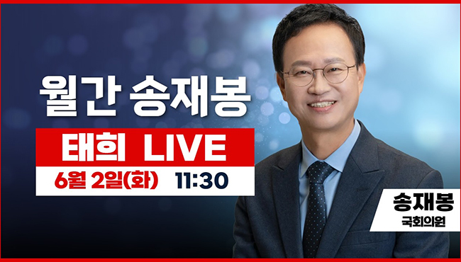 월간 송재봉 라이브 | 송재봉 민주당 국회의원 (청주 청원)