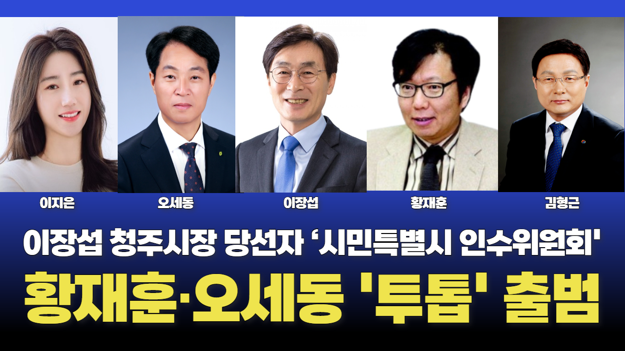 이장섭 청주시장직 인수위 황재훈·오세동 '투톱'이다